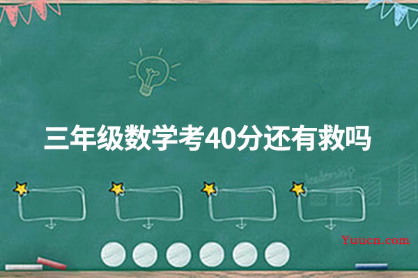 三年级数学考40分还有救吗