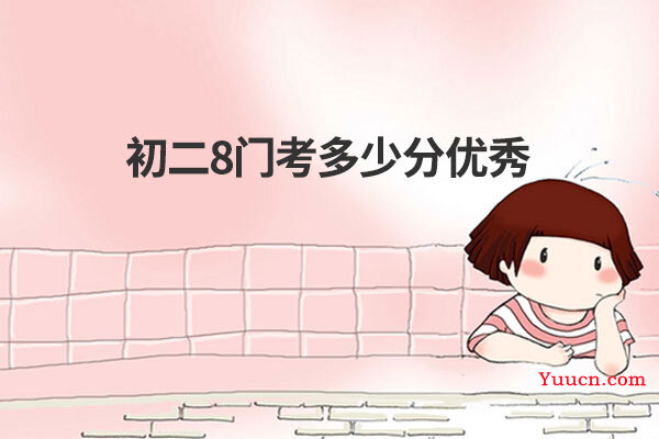 初二8门考多少分优秀