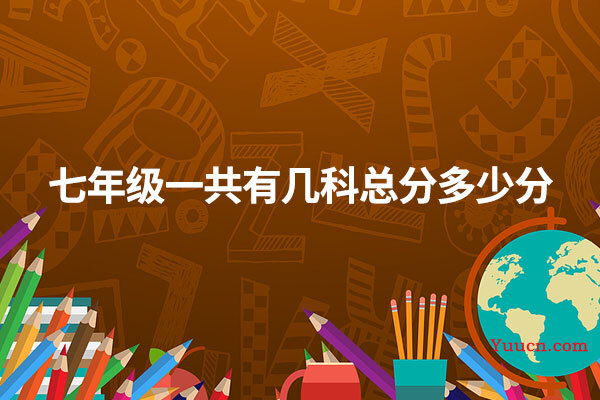 七年级一共有几科总分多少分