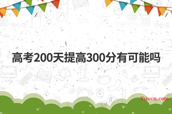 高考200天提高300分有可能吗