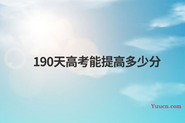 190天高考能提高多少分