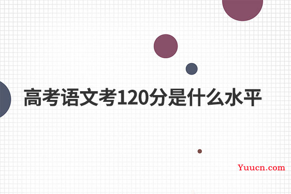 高考语文考120分是什么水平