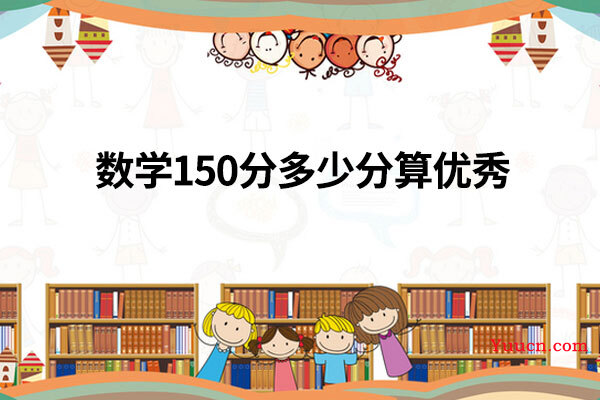 数学150分多少分算优秀