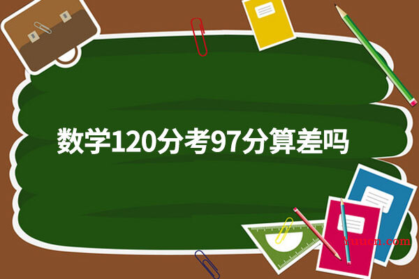 数学120分考97分算差吗