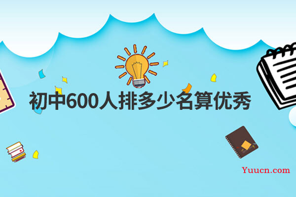初中600人排多少名算优秀