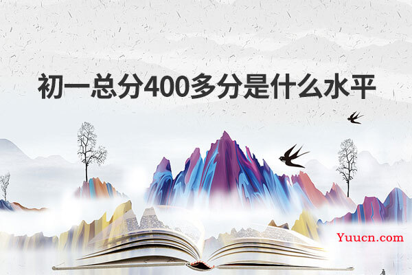 初一总分400多分是什么水平