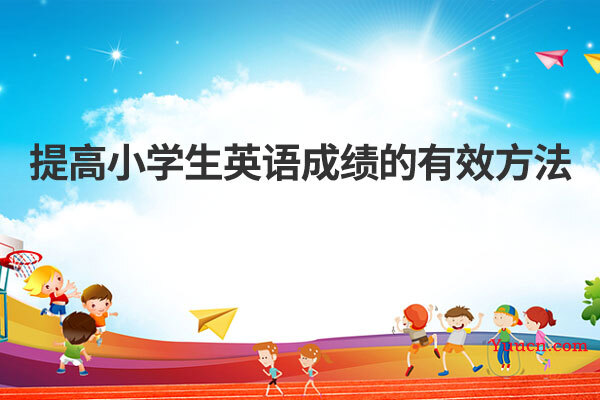 提高小学生英语成绩的有效方法