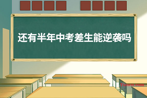 还有半年中考差生能逆袭吗