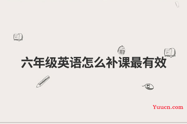 六年级英语怎么补课最有效