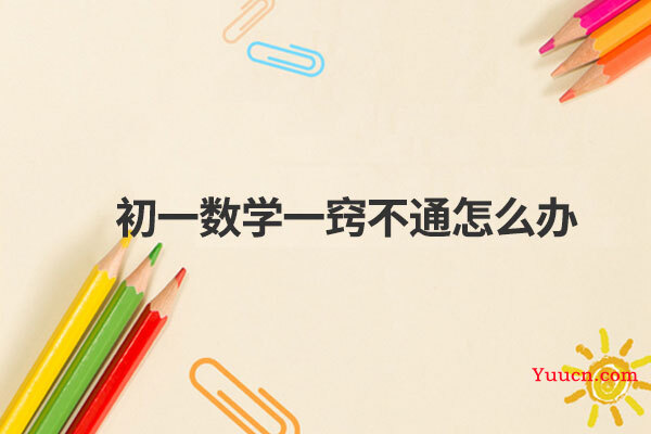初一数学一窍不通怎么办