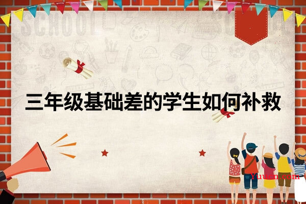 三年级基础差的学生如何补救