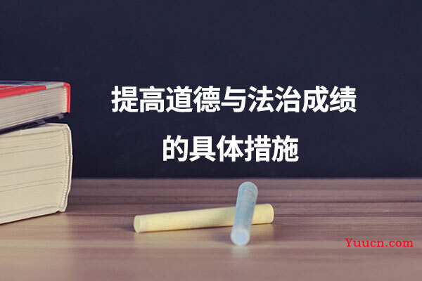 提高道德与法治成绩的具体措施