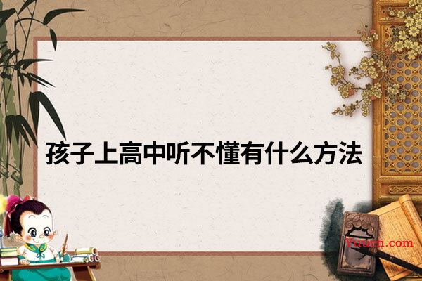 孩子上高中听不懂有什么方法