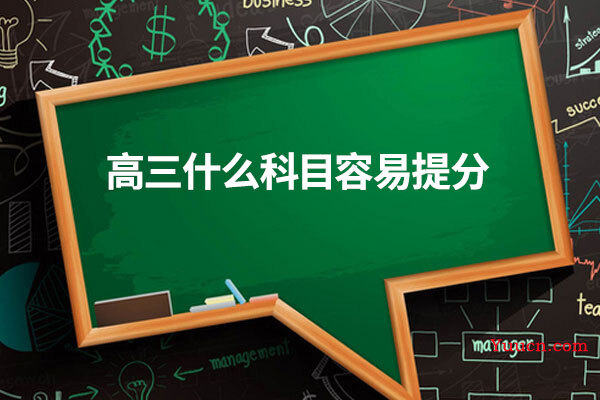 高三什么科目容易提分