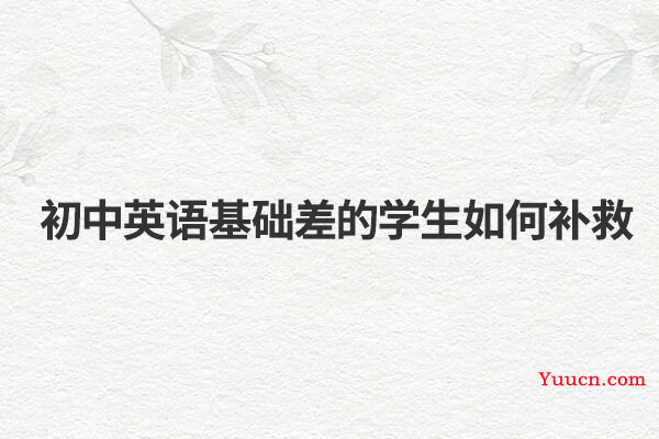 初中英语基础差的学生如何补救