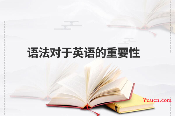 语法对于英语的重要性