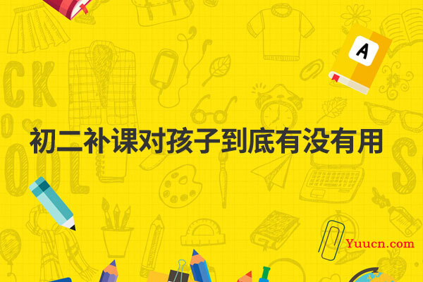 初二补课对孩子到底有没有用
