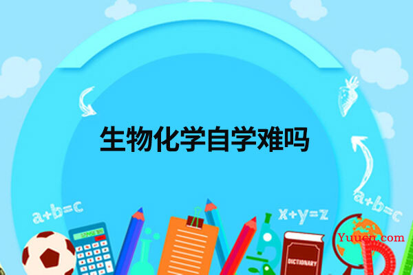 生物化学自学难吗