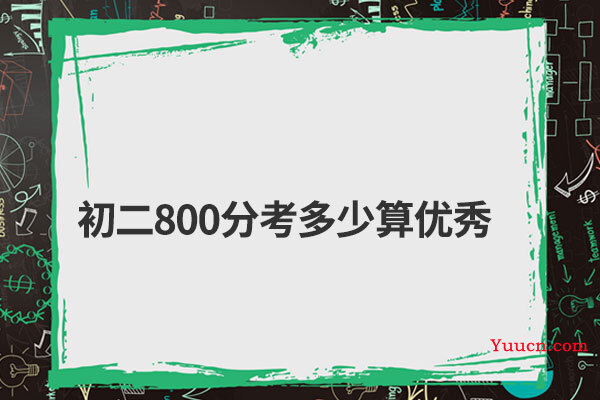 初二800分考多少算优秀