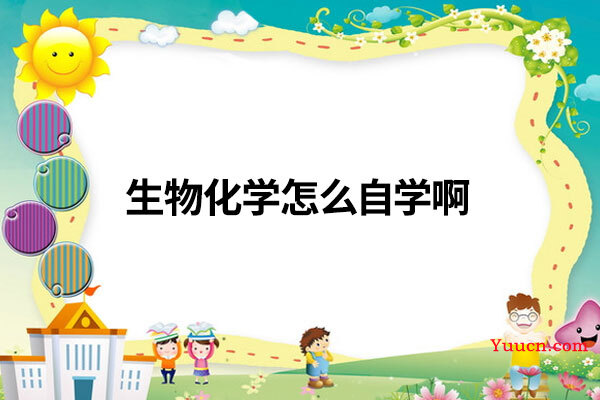 生物化学怎么自学啊