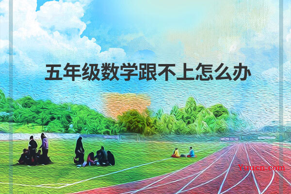 五年级数学跟不上怎么办