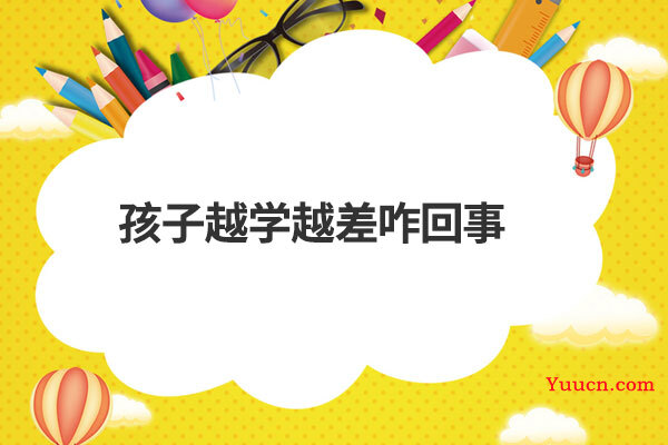 孩子越学越差咋回事