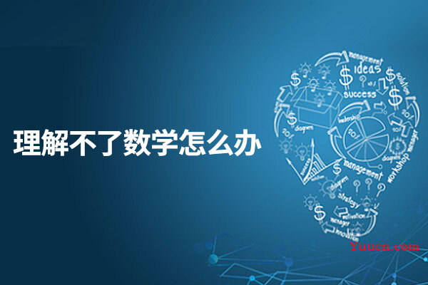 理解不了数学怎么办