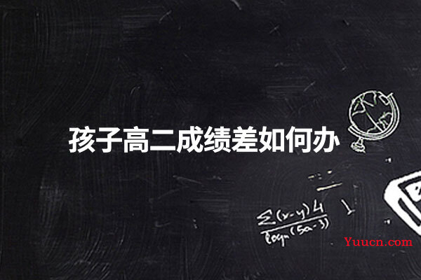 孩子高二成绩差如何办