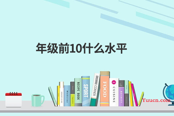 年级前10什么水平