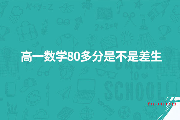 高一数学80多分是不是差生