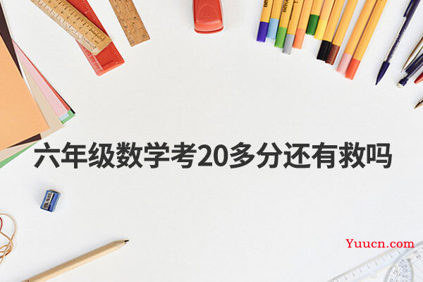 六年级数学考20多分还有救吗
