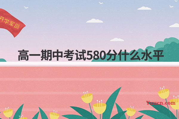 高一期中考试580分什么水平