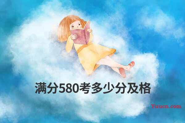 满分580考多少分及格