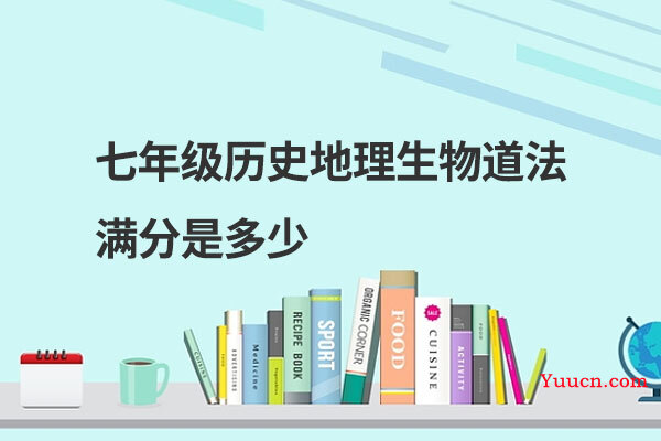 七年级历史地理生物道法满分是多少