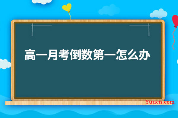 高一月考倒数第一怎么办