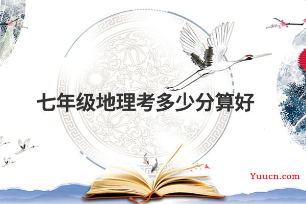 七年级地理考多少分算好