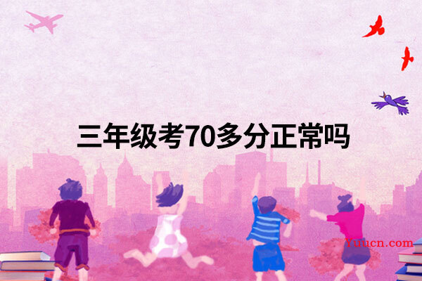 三年级考70多分正常吗