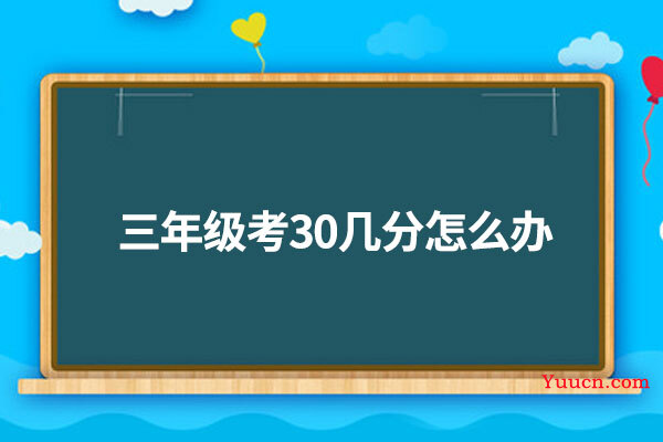 三年级考30几分怎么办