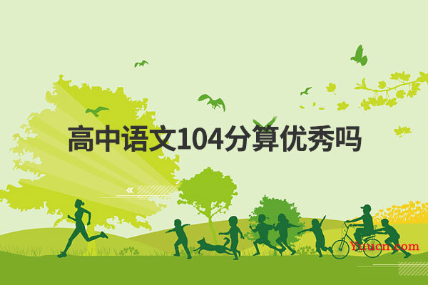 高中语文104分算优秀吗