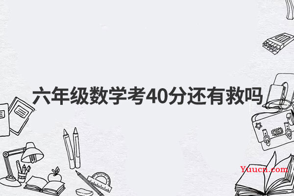 六年级数学考40分还有救吗