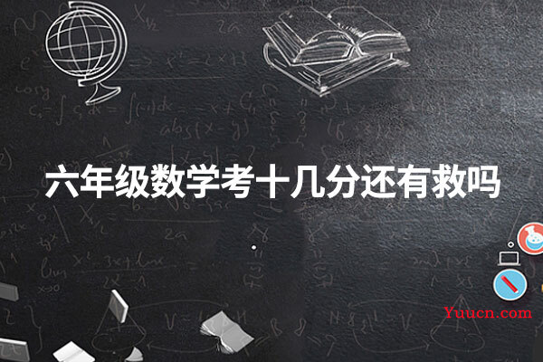六年级数学考十几分还有救吗