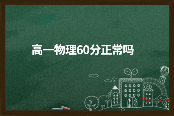 高一物理60分正常吗
