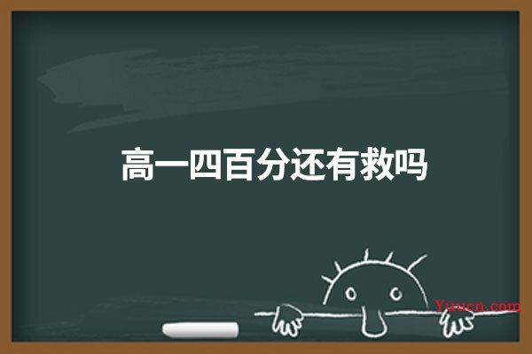 高一四百分还有救吗