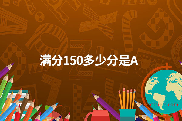 满分150多少分是A