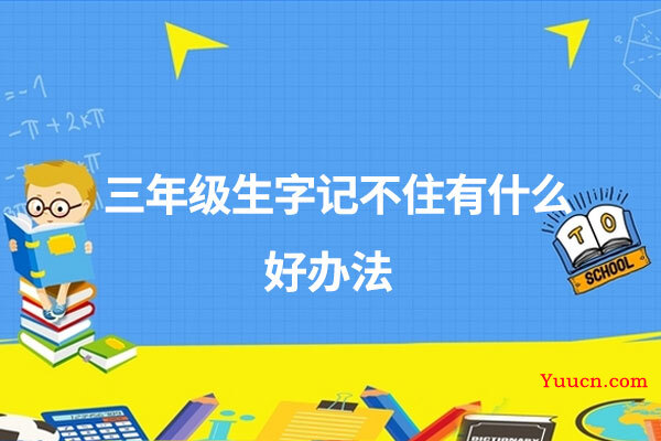 三年级生字记不住有什么好办法