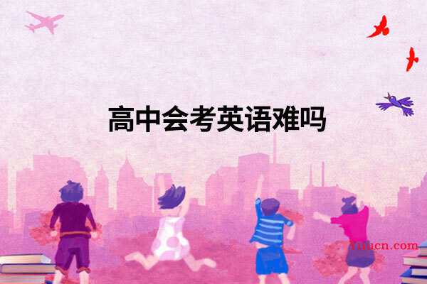 高中会考英语难吗
