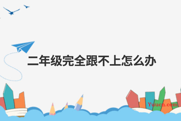 二年级完全跟不上怎么办