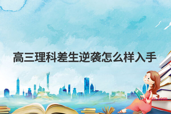 高三理科差生逆袭怎么样入手