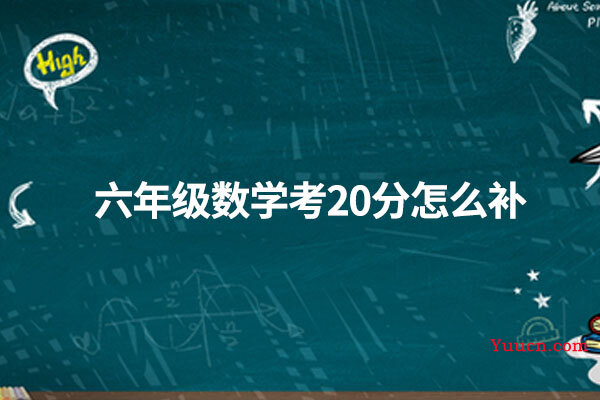 六年级数学考20分怎么补