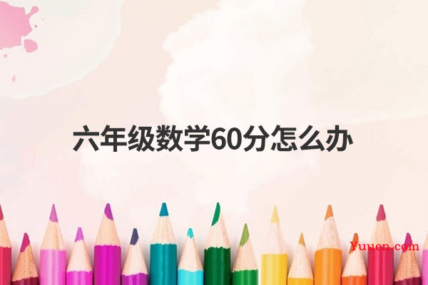 六年级数学60分怎么办